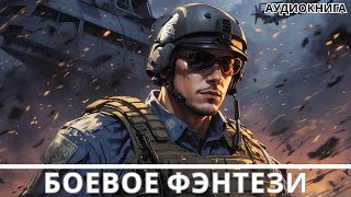 АУДИОКНИГА  Боевая фантастикафэнтези [upl. by Ayo]