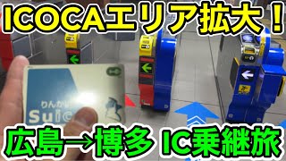 【ICOCAエリア拡大！】交通系ICカードを使って広島→博多を移動してみた [upl. by Alethia592]