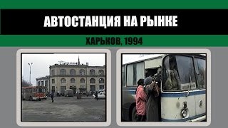 150 • Автостанция на Центральном рынке Харьков 1994 [upl. by Nuaj]