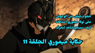 حكاية ميموري  توكا ميموري الحلقة 11انمي جديد 2024 [upl. by Imat]