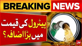 Petrol Prices Increased In Pakistan  Petrol Today Price Update  Breaking News [upl. by Winchester]