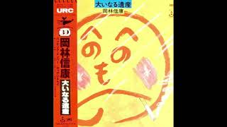 岡林信康 Nobuyasu Okabayashi  大いなる遺産 1987 [upl. by Lamraj]