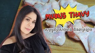 សម្លម្ជូរព្រៃសាច់មាន់ និងឆាត្រឡាច By Muong Thavy [upl. by Ayirp]