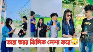 অভ্র আর ঝিলিক নেশা করে😳  Avro Jhilik Comedy Tiktok🤣  Part 20  Aminur Islam Avro  jhilik [upl. by Cida150]