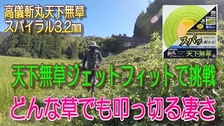 天下無草をブレードにしてジェットフィットに装着し伸び放題の草を刈ります。粉砕力はなかなかのものです。 [upl. by Dyl867]