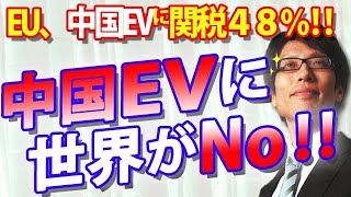 EU、中国EVに関税４８％！中国の不当なやり口に世界が「No」！｜竹田恒泰チャンネル2 [upl. by Salsbury]