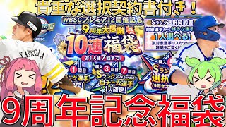 待望の福袋ガチャ50連とライト選手紹介！福袋とおかわりの違いとは！？選択契約書の説明も！【プロスピA】 [upl. by Duwalt262]