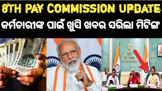 Pensioner ଓ କର୍ମଚାରୀଙ୍କ ପାଇଁ 8th pay commission ସରିଲା ମିଟିଙ୍ଗ  8thpaysallary odishagovtnews [upl. by Bunker]