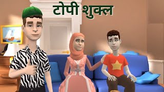 Topi Shukla Class 10 Hindi  Animation  Topi Shukla 2023 [upl. by Cis]