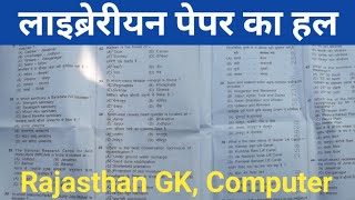 Rajasthan Library Answer key 2020 लाइब्रेरी पेपर का हल Library Answer key 2020 [upl. by Sigsmond]