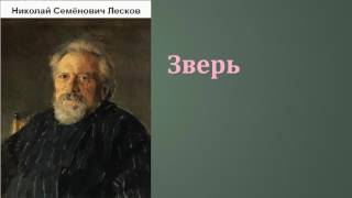 Николай Семёнович Лесков Зверь аудиокнига [upl. by Bj]