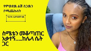 ስሜቴን መቆጣጠር አቃተኝ…ከሌላ ሴት ጋር አደረኩት ……የቲኑ ነገር አሳሳቢ ደረጃ ላይ ደርሷል ebs n couple movie onthisday love [upl. by Consolata343]