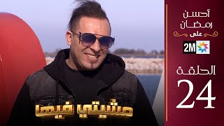 برامج رمضان  مشيتي فيها  الحلقة 24 [upl. by Lennon]