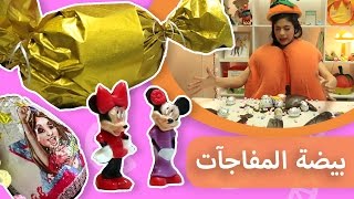 فوزي موزي وتوتي  هدية المندلينا  بيضة المفاجآت  Surprise Eggs [upl. by Theadora713]