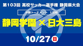 【選手権】1回戦「静岡学園×日大三島」静岡県大会 決勝トーナメント [upl. by Kcirad]