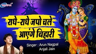 राधे राधे जपो चले आएंगे बिहारी  RADHE RADHE JAPO  ARUN NAGPAL  KRISHNA BHAJAN [upl. by Ettelliw]