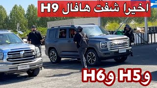 هافال H9 2025 وهافال H5 وهافال H6 وH7 اذا وصلت بتقفل ملفات [upl. by Boris823]