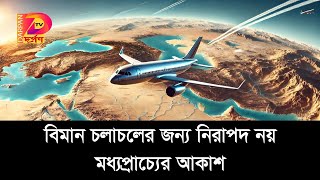 বিমান চলাচলের জন্য নিরাপদ নয় মধ্যপ্রাচ্যের আকাশ Darpan TV News [upl. by Eidderf664]