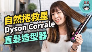 Dyson Corrale 直髮造型器上手開箱！可以無線使用、支援飛航模式，四大重點告訴你值不值得買它 [upl. by Ymmac]