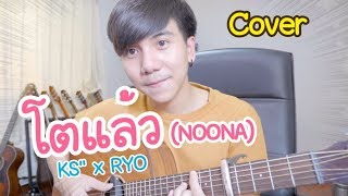 โตแล้ว NOONA  KSquot x RYOParkmalody Cover [upl. by Nivrehs444]