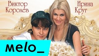 Ирина Круг и Виктор Королев  Букет из белых роз MELOMANMUSIC [upl. by Piks]