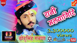 रानी मलयागिरि \\ Chotu Singh Rawna \\ No1 Rajasthani marwadi bhajan 2020 [upl. by Thun]