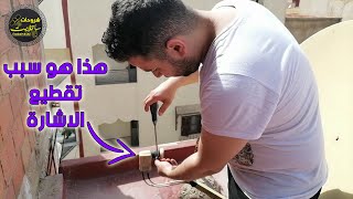 Vlog1 حل مشكلة تقطيع الإشارة في المنزل والسبب الاقط العادي قمت باستبداله بواحد أصلي [upl. by Ric]