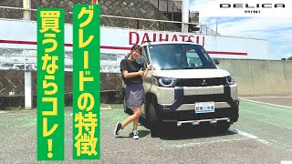 【グレード解説】MITSUBISHI DELICA MINI三菱 デリカミニグレード解説！買うならこのグレード [upl. by Tamas421]