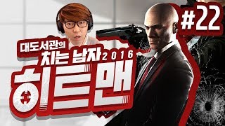 히트맨 대도서관 코믹 실황 22화  최고의 암살자 치는 남자의 액션 활극 Hitman 2016 [upl. by Latihs]