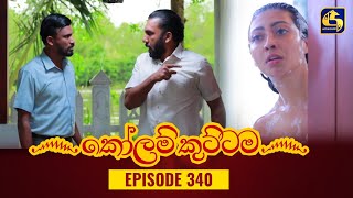 KOLAM KUTTAMA  Episode 340  කෝලම් කුට්ටම  22nd November 2023 [upl. by Ynnod625]