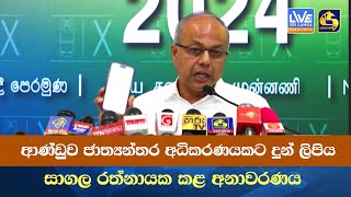 ආණ්ඩුව ජාත්‍යන්තර අධිකරණයකට දුන් ලිපිය  සාගල රත්නායක කළ අනාවරණය [upl. by Lobell]