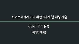 화이트해커웹모의해킹 26강 CSRF 공격실습  중급 단계 미디엄 레벨 [upl. by Trish]