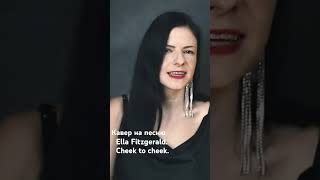 Кавер на песню Ella Fitzgerald cheek to cheek music cheektocheek jazz музыка ellafitzgerald [upl. by Hertzog580]