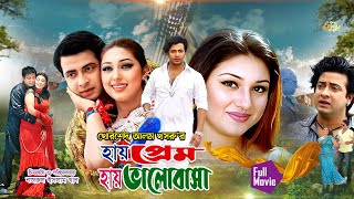 Hay Prem Hay Valobasha  হায় প্রেম হায় ভালোবাসা  Shakib Khan  Apu Biswas  Blockbuster Movie [upl. by Arednaxela]