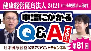 日本健康経営公式アカウントチャンネル・第８１回「健康経営優良法人2021（中小規模法人部門）申請にかかるQ＆A その1」 [upl. by Skiest503]