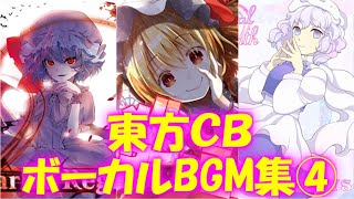 東方キャノンボール 🎵ボーカルBGM集④ レミリア  フラン  レティ 💕 メルヘラワンダーランド 他 [upl. by Leorsiy228]