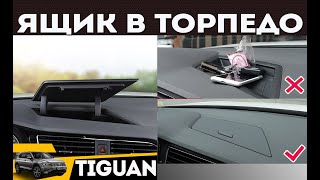 Штатный бардачок в торпедо Volkswagen Tiguan [upl. by Ollie]