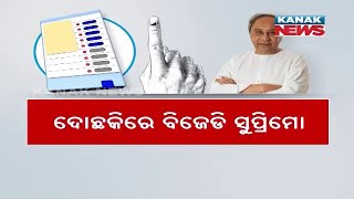 ଦୋଛକିରେ ବିଜେଡି ସୁପ୍ରିମୋ  BJD Yet To Clear His Stand On quotOne Nation One Electionquot  Kanak News [upl. by Adner]