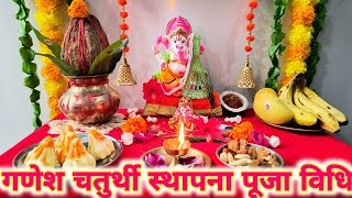 गणेश चतुर्थी स्थापना पूजा विधि  Ganesh chaturthi Puja Vidhi  Ganpati Sthapna 2024 [upl. by Briney]