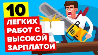 10 удивительно легких высокооплачиваемых профессий [upl. by Adnima]