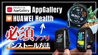 【Android向け】HUAWEI Healthアプリのインストール方法を解説！ [upl. by Noid460]