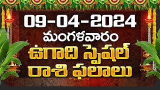 Daily Panchangam and Rasi Phalalu Telugu  09th April 2024 Tuesday  Bhakthi Samacharam [upl. by Alexis]