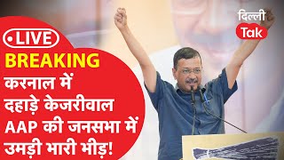 BREAKING  हरियाणा के करनाल में दहाड़े केजरीवाल AAP की जनसभा में उमड़ृी भारी भीड़ LIVE [upl. by Rudin]