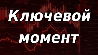 Ключевой момент для рынка Курс доллара [upl. by Hackett228]