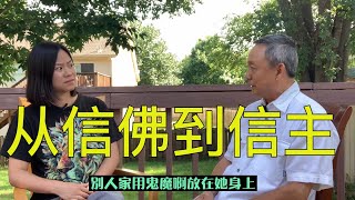 【人生故事】我为什么从诚心信佛到忠心信主？这两句话改变了我的一生！Why did I go from strong Buddhist to faithful Christian [upl. by Ummersen]