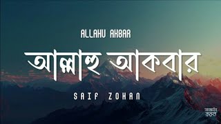 Allahu Akbar  আল্লাহু আকবর  Hamd  SM collection  Sayef evan  Bangla New Islamic song 2024 [upl. by Abbottson]