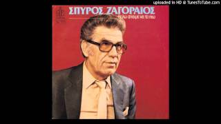 THELO APOPSE NA PIO Spiros Zagoreos mp3 [upl. by Andree975]