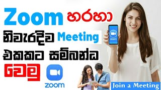 How to Join a Meeting in the zoom app  Zoom App Sinhala  How To Use Zoom App Sinhala  Zoom Class [upl. by Sebastiano]