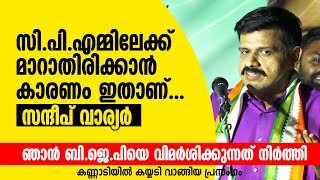 ഞാൻ സിപിഎമ്മിലേക്ക് മാറാതിരിക്കാൻ കാരണം ഇതാണ് സന്ദീപ് വാര്യർ Sandeep Varier [upl. by Adaha]