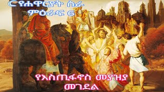 የሐዋርያት ስራ ምዕራፍ 6  acts of the apostel chapter 6 [upl. by Margret]